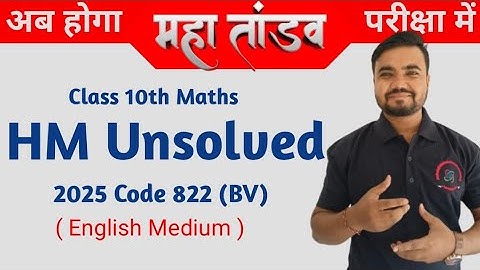 English medium class 10 math unsolved paper 2025 code 822(BV) | HM unsolved | Arihant unsolved
