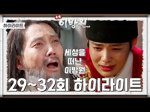 [＃하이라이트＃] 태종 이방원 29-32회 // 부디 우리 주상의 앞날을 밝혀주시옵소서...! [태종 이방원] | KBS 방송