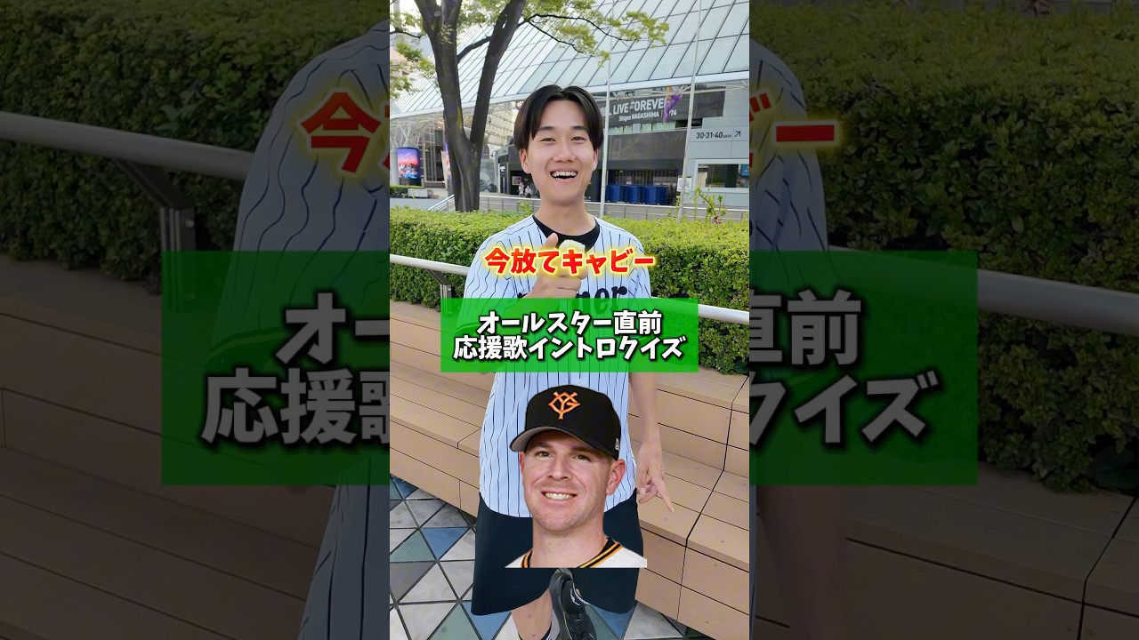 応援歌必死に覚えてます#阪神タイガース#阪神ファン#いっしょー#オールスター
