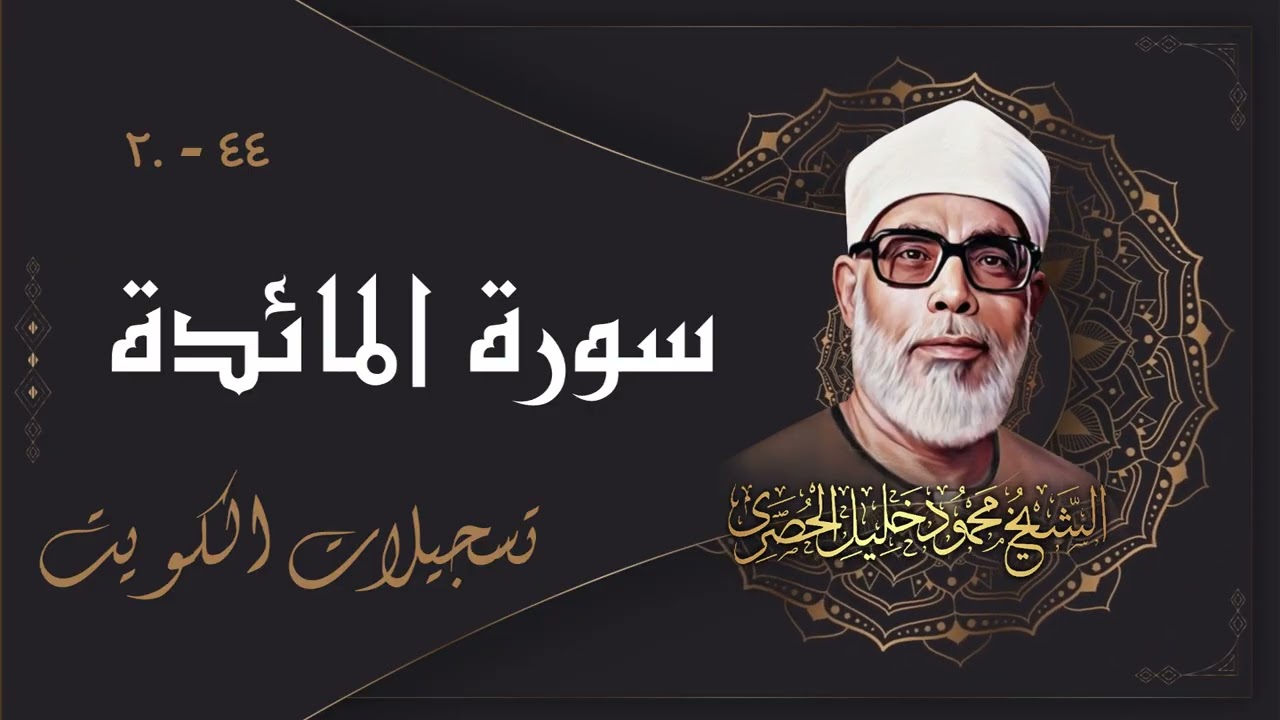 من أجمل تسجيلات الكويت للشيخ محمود خليل الحصري / ما تيسر من سورة المائدة