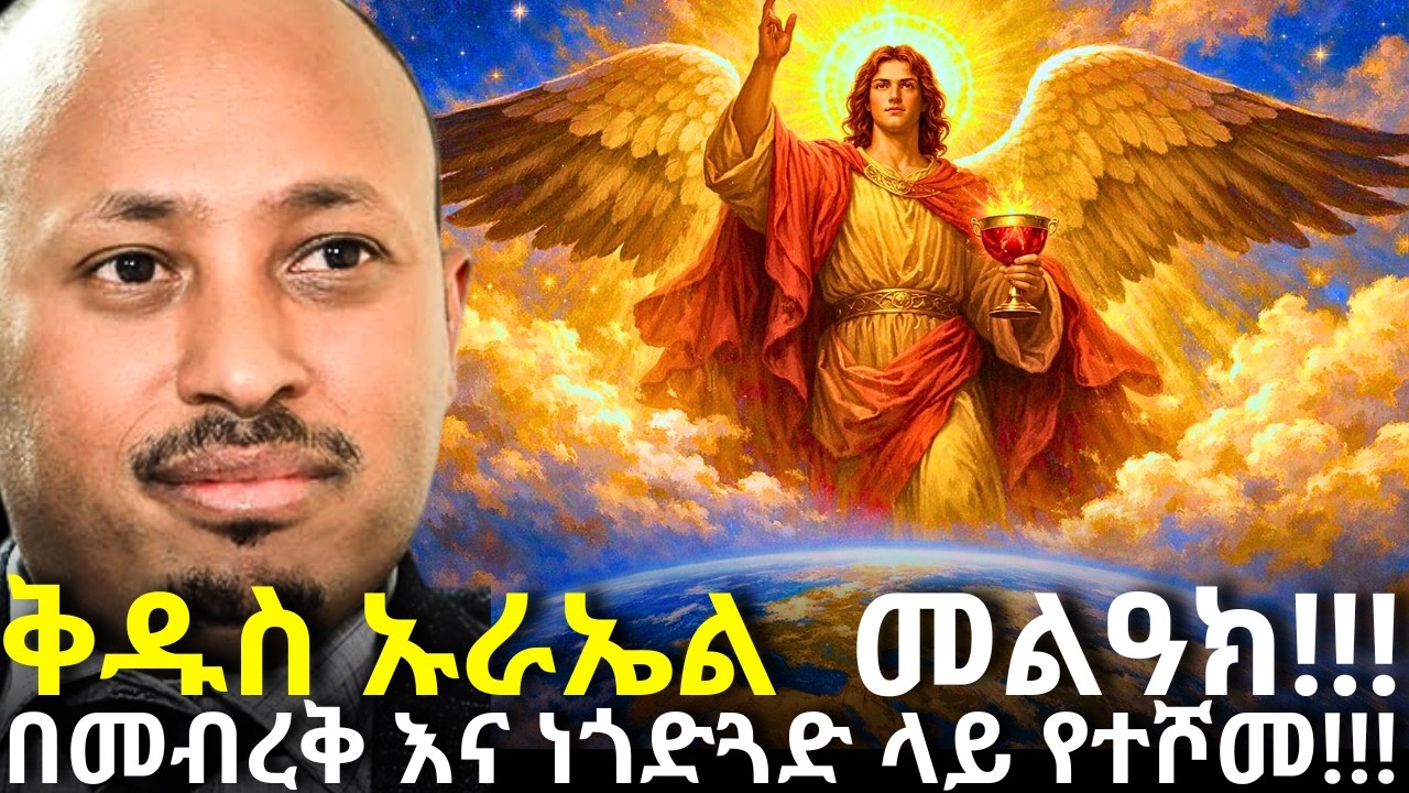 ቅዱስ ኡራኤል ፥ አለምን በጌታ ደምና ውሃ የረጨ!!! | Dr Rodas Andromeda | ዶር ሮዳስ ታደሰ | shama | qebeto | Awtar | Eld