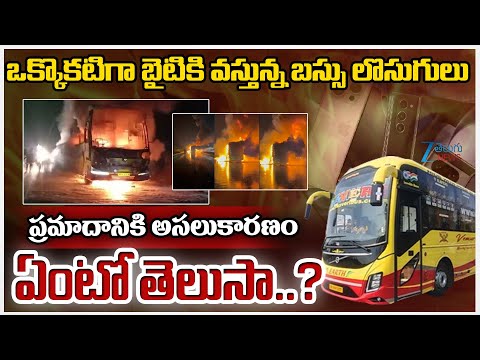 Hyderabad To Bangalore Bus Incident | VKaveri Travels | ప్రమాదానికి అసలుకారణం ఏంటో తెలుసా..? | ZEE - ZEE24TELUGUNEWS