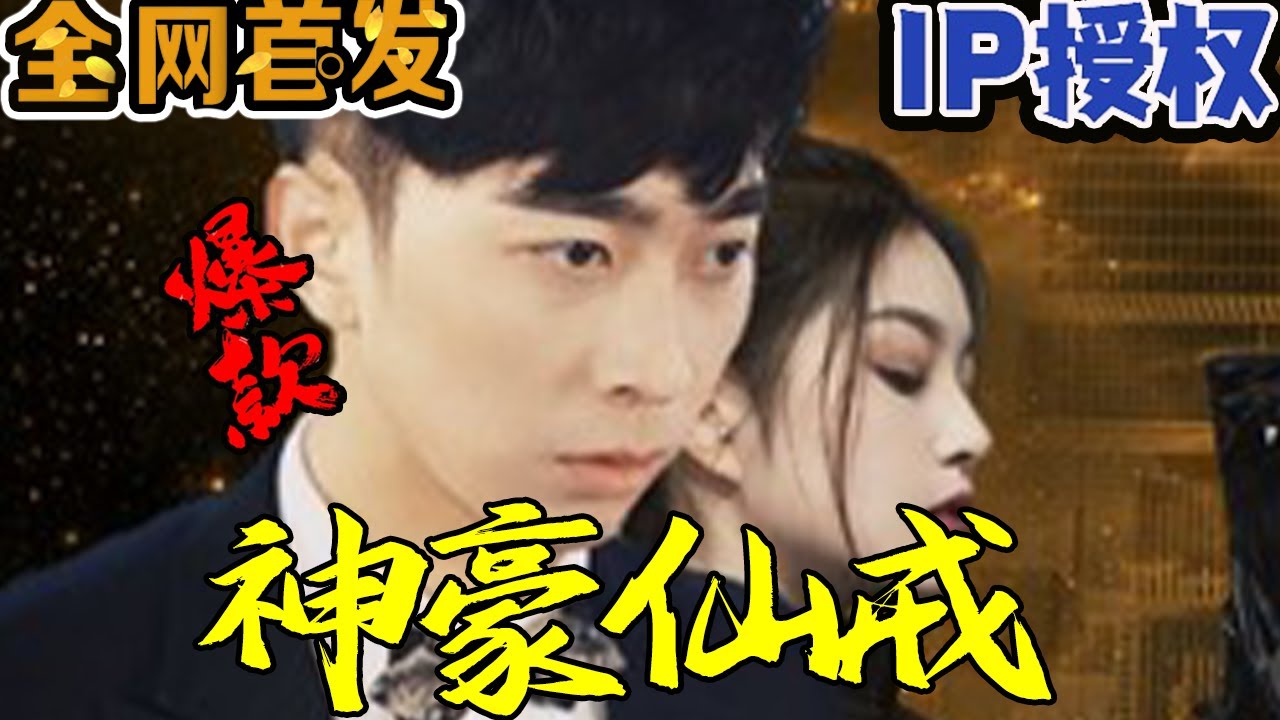 《神豪仙戒》：热血逆袭的穿越之旅