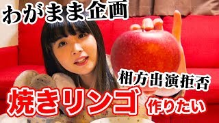 焼きリンゴをどうしても作りたいと言ったら相方に出演拒否されました。