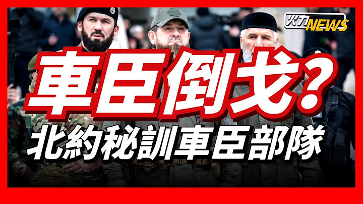 卡德羅夫的大麻煩來了！烏克蘭訓練車臣營，車臣VS車臣，用魔法打敗魔法   | 烏俄戰爭 | 車臣部隊 | 北約 | - 天天要聞