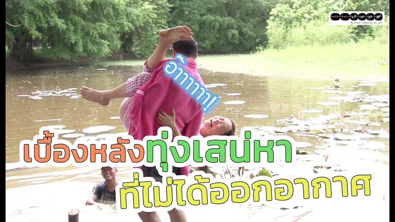 Behind The Scene Exclusive [ไม่ได้ออกอากาศ] | ทุ่งเสน่หา