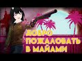 Лучший стрелок на Диком Западе! The hot line miami