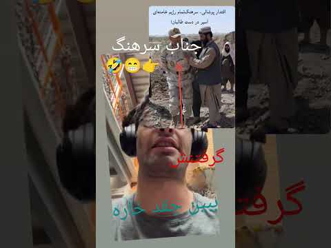 دستگیری جناب سرهنگ وقتی آب را گدایی می کنی زور نگو Taliban ایران طالبان افغانستان Iran Share 