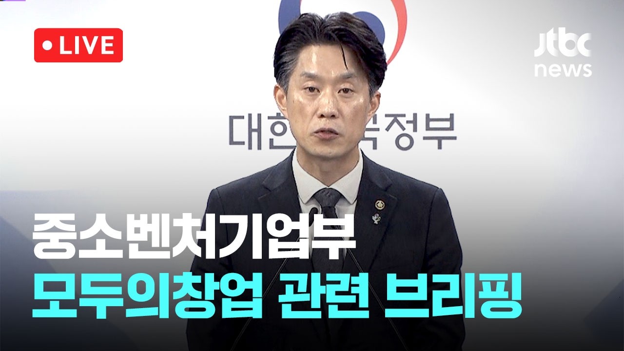 [다시보기] 중기부, '모두의 창업' 합격자 전원 영업비밀 원본증명 지원-6월 22일 (월) 풀영상 [이슈현장] / JTBC News