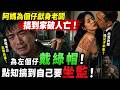 🔴阿媽為個仔獻身老闆搞到家破人亡！綠帽老公忍辱負重！點知搞到自己要坐監！為左個仔戴綠帽！｜日更頻道  #日更頻道 #中國