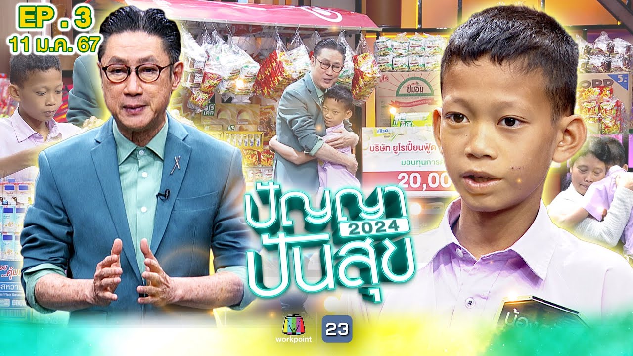 ปัญญาปันสุข2024 |EP.3| 