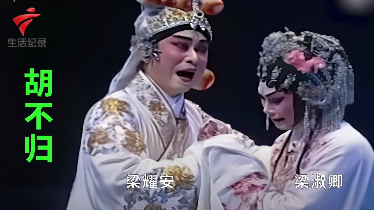 粤劇 角亭品茗 梁耀安 cantonese opera