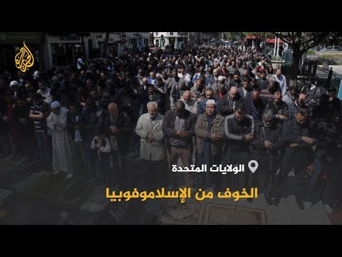🇺🇸 دراسة أميركية.. الخوف من الإسلاموفوبيا على مواقع التواصل مدعوم بشبكة عالمية