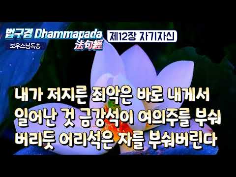 법구경 제12장 자기자신