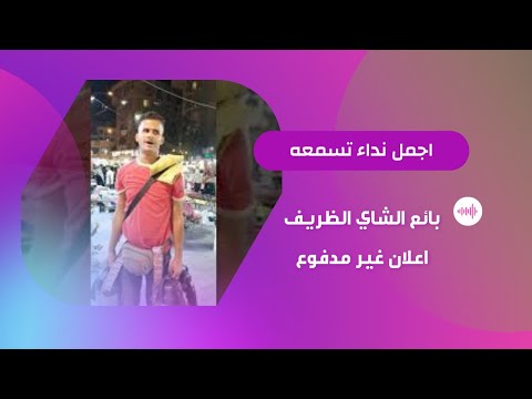 اعلان غير مدفوع بائع الشاي الظريف