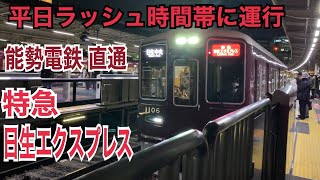 【のせでん直通特急】阪急宝塚本線 1000系 特急日生エクスプレス 日生中央ゆき到着→発車@十三