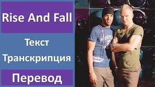 Craig David ft. Sting - Rise And Fall - текст, перевод, транскрипция