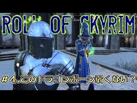 【Roll of Skyrim】このドラゴンボーン弱くね？#4【ウィンターホールド大学編】