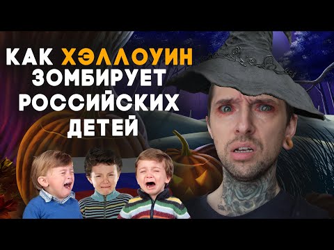 Как Хэллоуин зомбирует российских детей