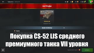 Получение за звезды и золото CS-52 LIS среднего премиумного танка VII уровня