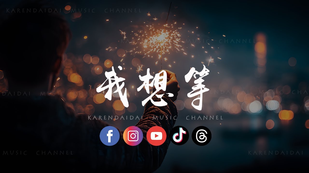 刘一生 - 我想等 (合唱版)「我想一直等等个对的人，在每个黄昏陪她到夜深。 」