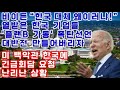 바이든 &quot;한국 대체 왜이러냐&quot; 열받은 한국기업들 &#39;플랜B 가동&#39;폭탄선언 / 대반전 만들어버렸다