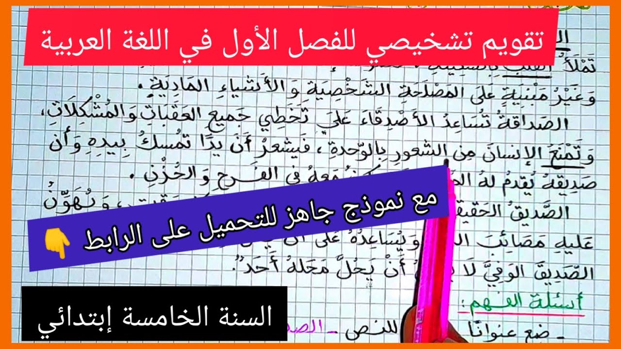 تقويم تشخيصي للفصل الأول في مادة اللغة العربية للسنة الخامسة إبتدائي