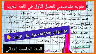 تقويم تشخيصي للفصل الأول في مادة اللغة العربية للسنة الخامسة إبتدائي
