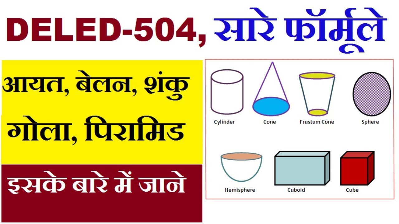 DELED-504 के सभी फॉर्मूले आयत, बेलन, शंकु, गोला, पिरामिड, और इसका परिभाषा जाने