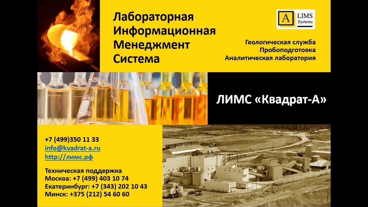 ЛИМС. Автоматизация пробоподготовки и пробирного анализа