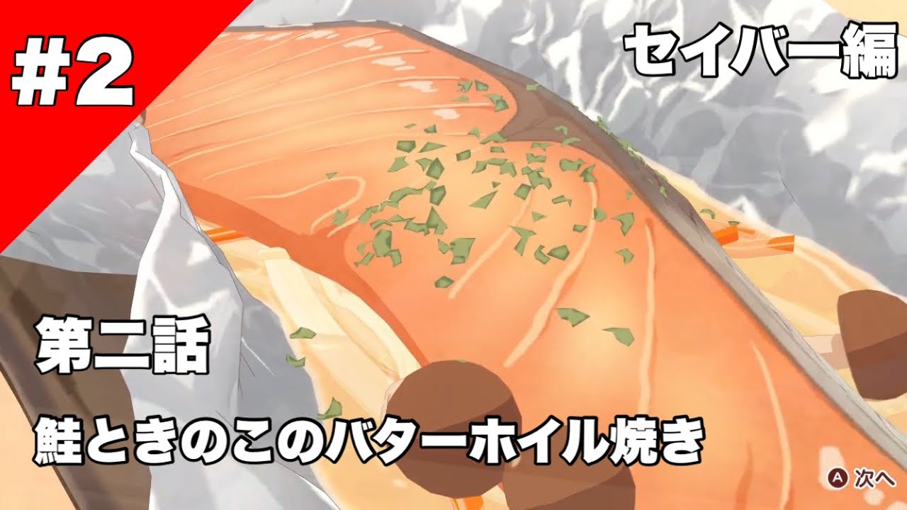 2【料理】毎日♪衛宮さんちの今日のごはん 鮭ときのこのバターホイル
