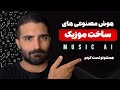 بهترین سایت های ساخت موزیک با هوش مصنوعی همه رو تست کردم