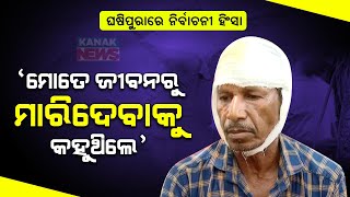 Poll Violence In Ghasipura | Victim Narrates About The Incident