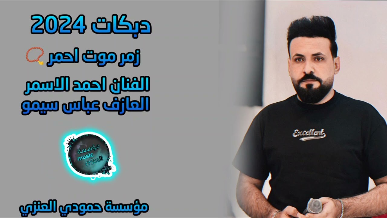 اسمع الهجام زمر نار اكيد الفنان احمد الاسمر العازف عباس سيمو DBKAT2024