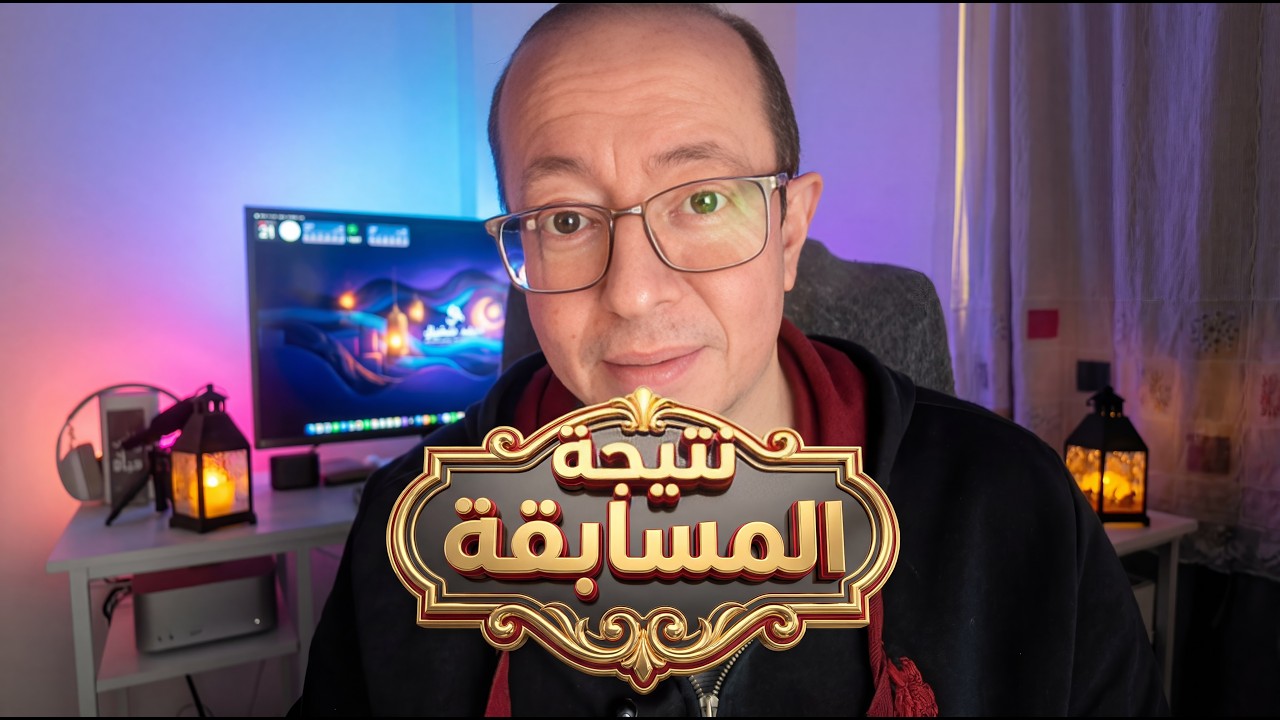 نتيجة المسابقة و ألف مبروك للفائزين