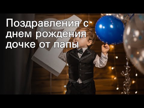 Поздравления с днем рождения дочке от папы