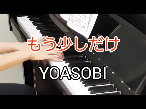 【もう少しだけ】YOASOBI めざましテレビ【大人ピアノ】月刊ピアノ2021.7