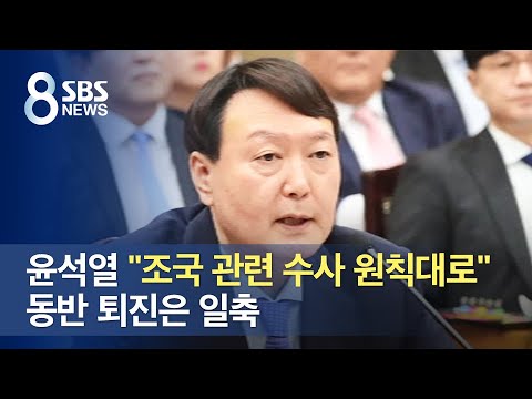 윤석열 &quot;조국 관련 <strong>수사</strong> 원칙대로&quot;…<strong>동반</strong> 퇴진은 일축 / SBS