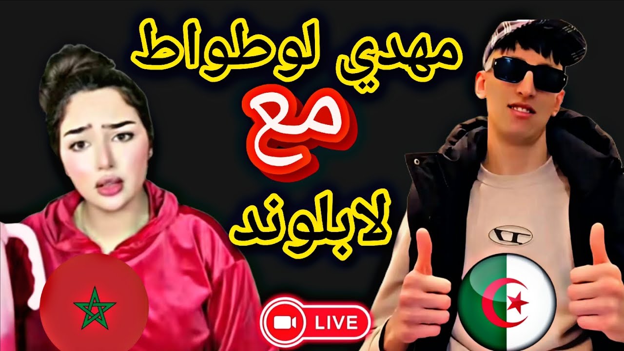 مهدي توحش لابلوند 🙆🇪🇺