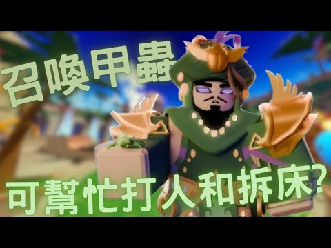 新角色太好用了!不但可以幫忙打人還可以拆床, 升級了還有回血!......床戰