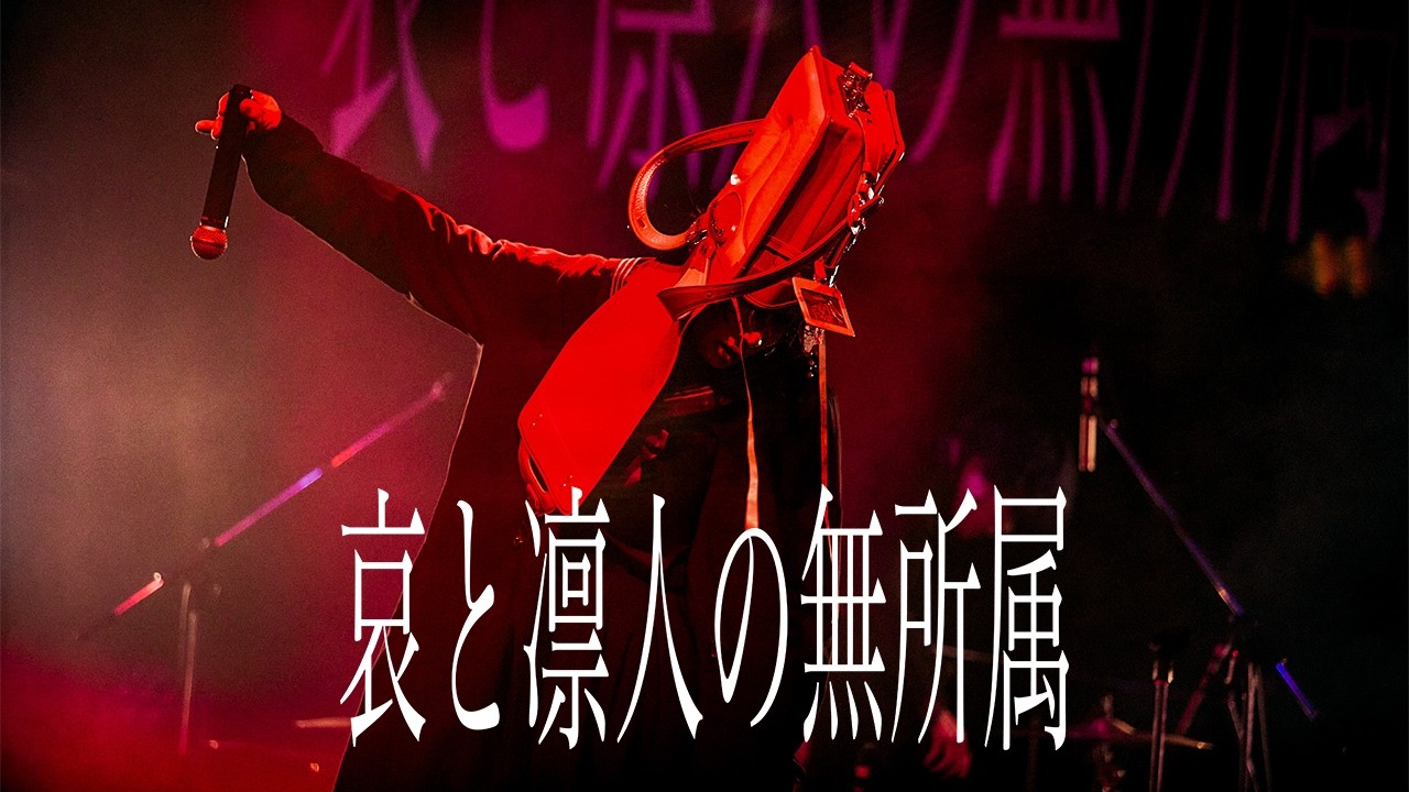 哀と凛人の無所属【2026.2.20 Spotify O-WEST】LIVEダイジェスト映像