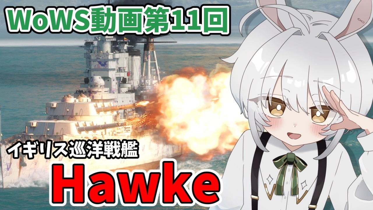 【WoWS：Hawke】#11 ホークで初めてのエキスパートバッジ取っちゃいます？