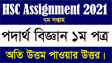 HSC Assignment 2021 7th Week Physics | HSC 2021 Physics Assignment 7th Week | পদার্থবিজ্ঞান ১ম পত্র