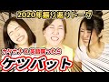 カタカナ英語喋ったらケツバット!2020年振り返りトーク