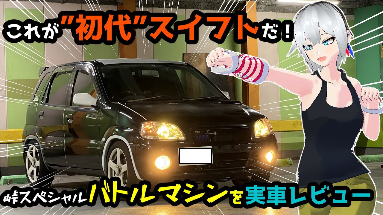 車重900ｋｇ台の軽量バトルマシン！「スズキ・スイフト（ＨＴ５１Ｓ）」を紹介！名迷車紹介EX03