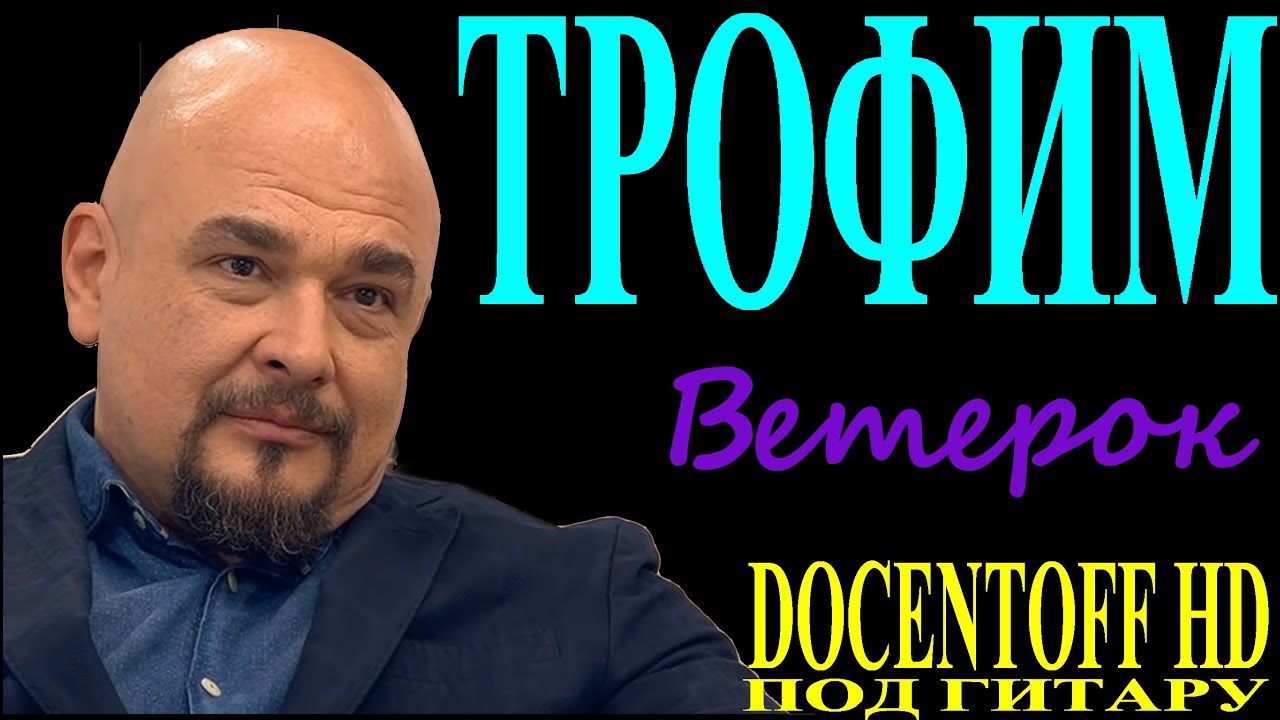 Трофим иномарка текст