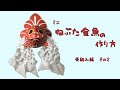 【おうちで工作】ミニねぶた金魚の作り方　骨組み編　その２