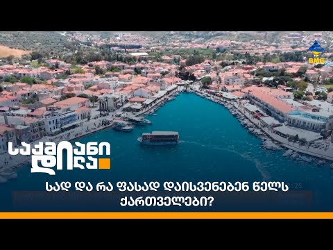 სად და რა ფასად დაისვენებენ წელს ქართველები?