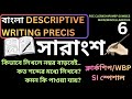 সারাংশ বাংলা 6। BANGLA DESCRIPTIVE PRECIS WRITING। PSC CLERKSHIP| WBCS MAIN |WBPSI |KP|MISCELLANEOUS