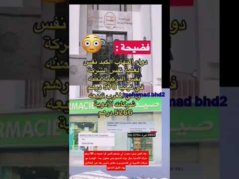 منار صفطلي عفك هدا دواء التهاب اره ثمنه في تركيا 570 درهم و في المغرب تبيعه 5266 درهم